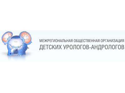 III СЪЕЗД ДЕТСКИХ УРОЛОГОВ-АНДРОЛОГОВ с 20-21 апреля 2013г.