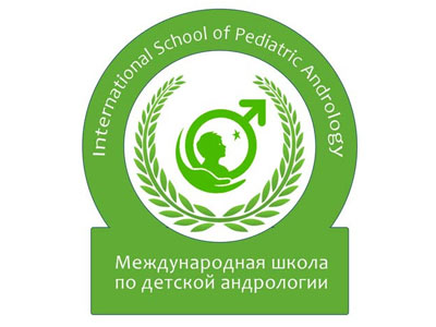Международная Школа по детской урологии и андрологии 2018